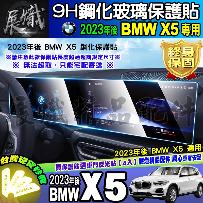 🍺現貨🍺23年後 BMW X5、X6、X7 中控 儀表板 鋼化 保護貼 xDrive25d、xDrive40i、M60i