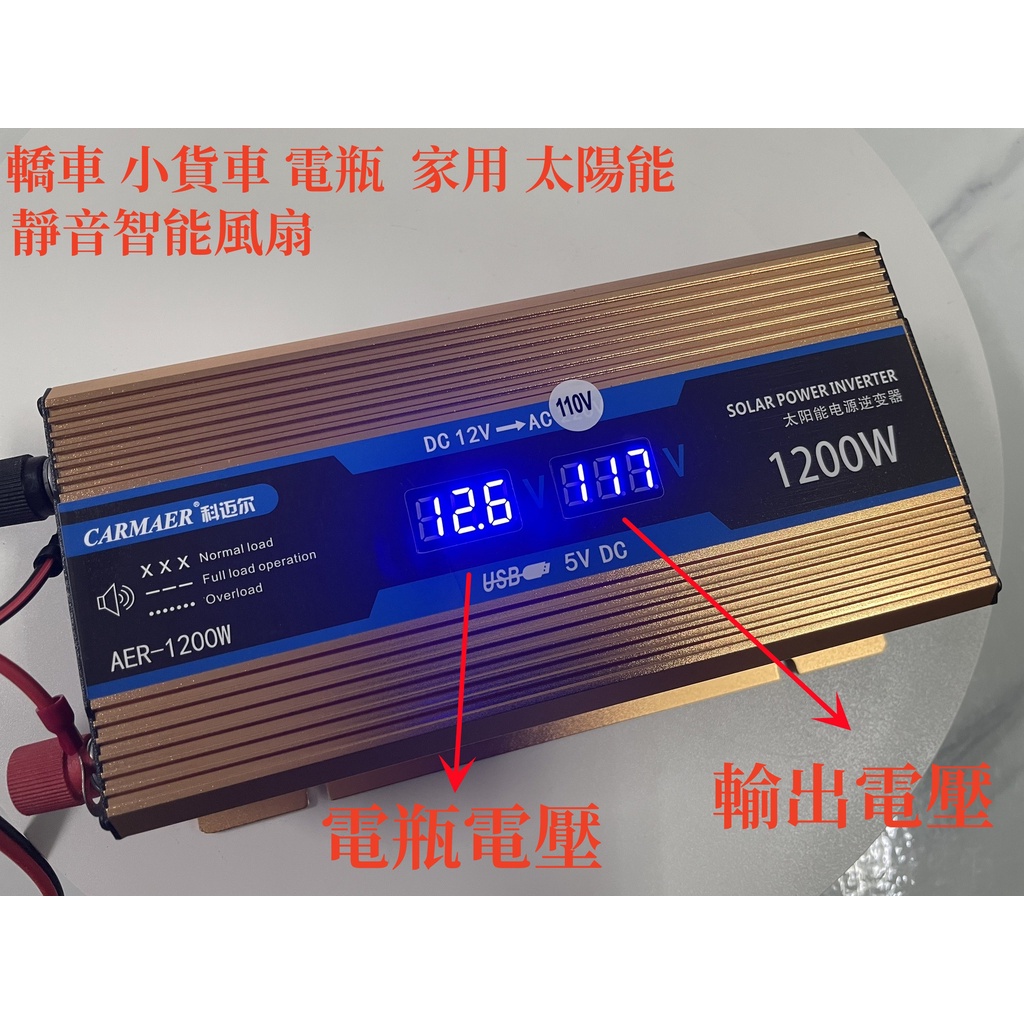 1200W雙數顯逆變器 DC12V轉110V 12V轉110V電源轉換器 電瓶轉110V 露營 夜市擺攤