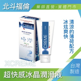 北斗福倫｜XCREME 極潤 超快感冰晶潤滑液 台灣公司貨/藥師直營/開立發票