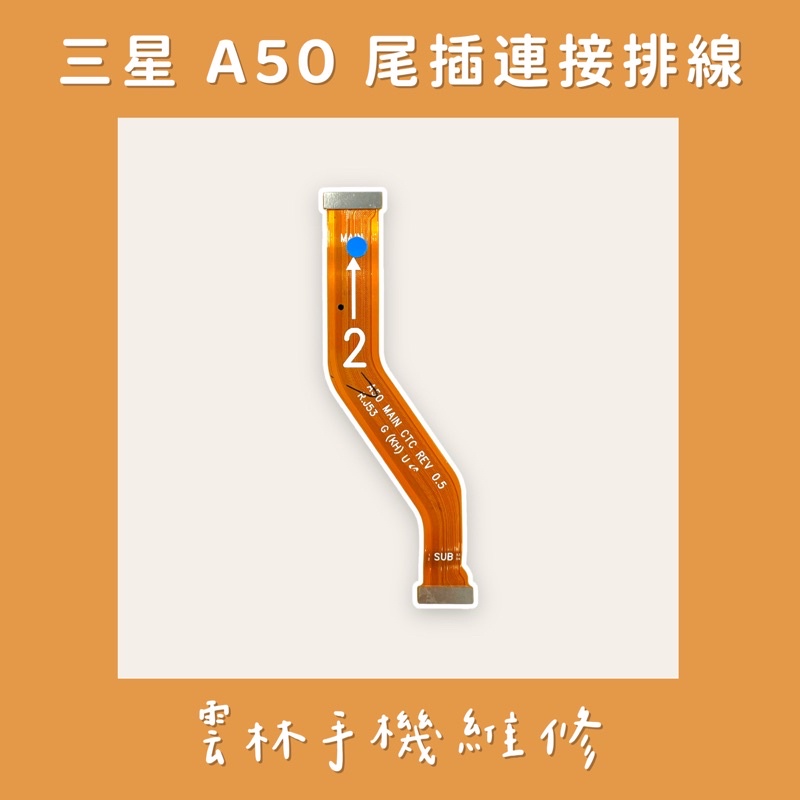 三星 A50 尾插連接排線