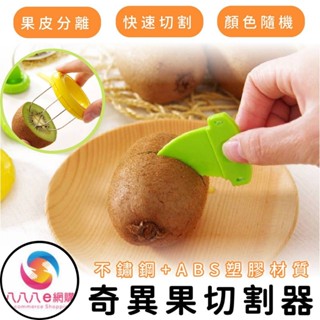 CA386【奇異果切割器】奇異果去皮器 奇異果切塊器 果皮分離器 果皮分割器 切割去皮器 水果刀 切塊器 削皮器