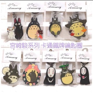 💫現貨～現貨💫 超可愛 宮崎駿系列 龍貓 無臉男 熊本熊 牛奶妹 麵包超人 鑰匙圈 鐵牌鑰匙圈 小掛飾 吊飾