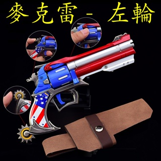 【現貨 - 送刀架】『 左輪 - 麥克雷 』22cm 武器 手槍 兵器 合金 玩具 模型 no.9341