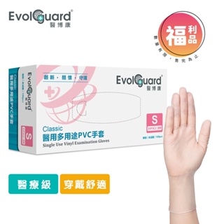 限量福利品【Evolguard 醫博康】Classic醫用多用途PVC手套 100入/盒(透明/無粉/一次性/醫療手套)