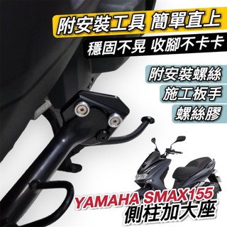 【現貨🔥附工具 好安裝】超穩 防倒 yamaha smax側柱加大座 smax 側柱加大底座 smax 改裝 側柱增高座