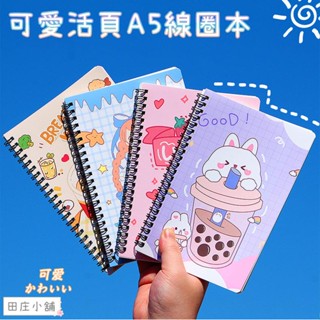 田莊小舖∣高顏值A5線圈本∣加厚60張 可愛筆記本 學生記事本 記錄本 獎品