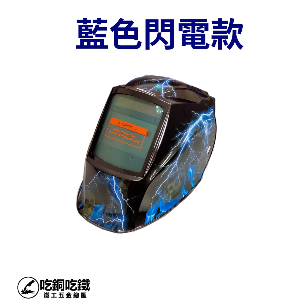 【吃銅吃鐵】(台灣現貨)  大視窗 自動變光電池電焊面罩 電焊面具