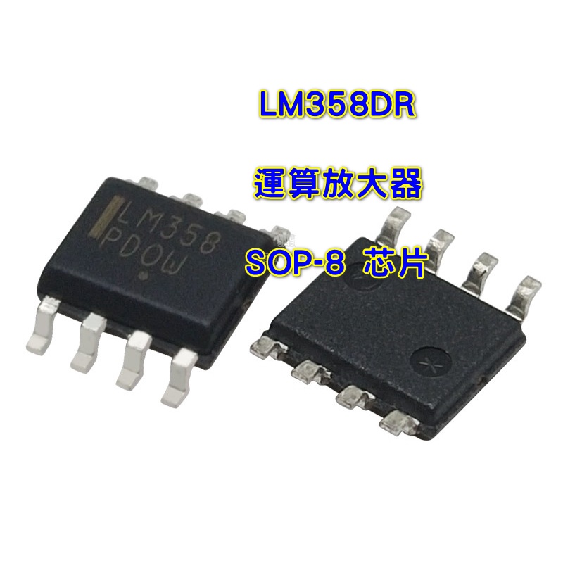 TI原廠 LM358DR 現貨 運算放大器 OP 芯片 IC 元件 LM358 LM358DT