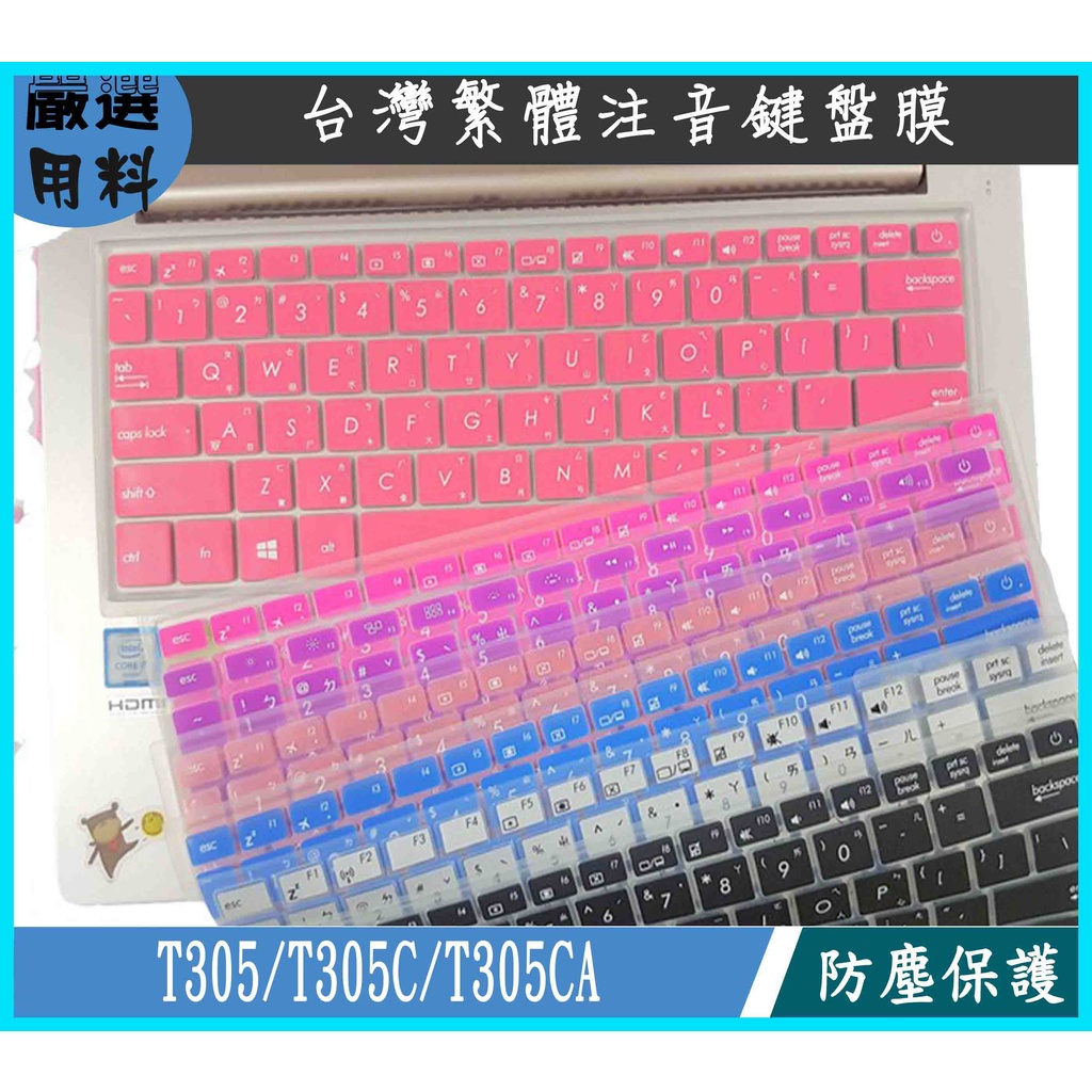 ASUS T305 T305C T305CA 鍵盤套 鍵盤保護膜 鍵盤保護套 鍵盤膜 繁體 注音 彩色 華碩 繁體注音