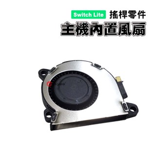 Switch Lite零件｜主機內建風扇 ｜適用Switch Lite版【副廠】