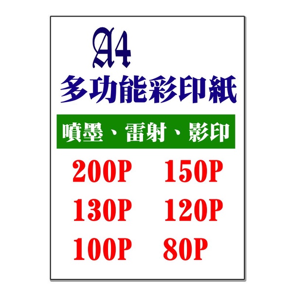 【A4影印紙】70P-200P影印紙 彩印紙 多功能紙 細工紙 封面紙 列印紙 噴墨紙 設計紙 多用途紙A4紙