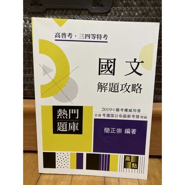 2019高普/特考 國文（作文／測驗）解題攻略 9789862693407 高點文化 簡正崇