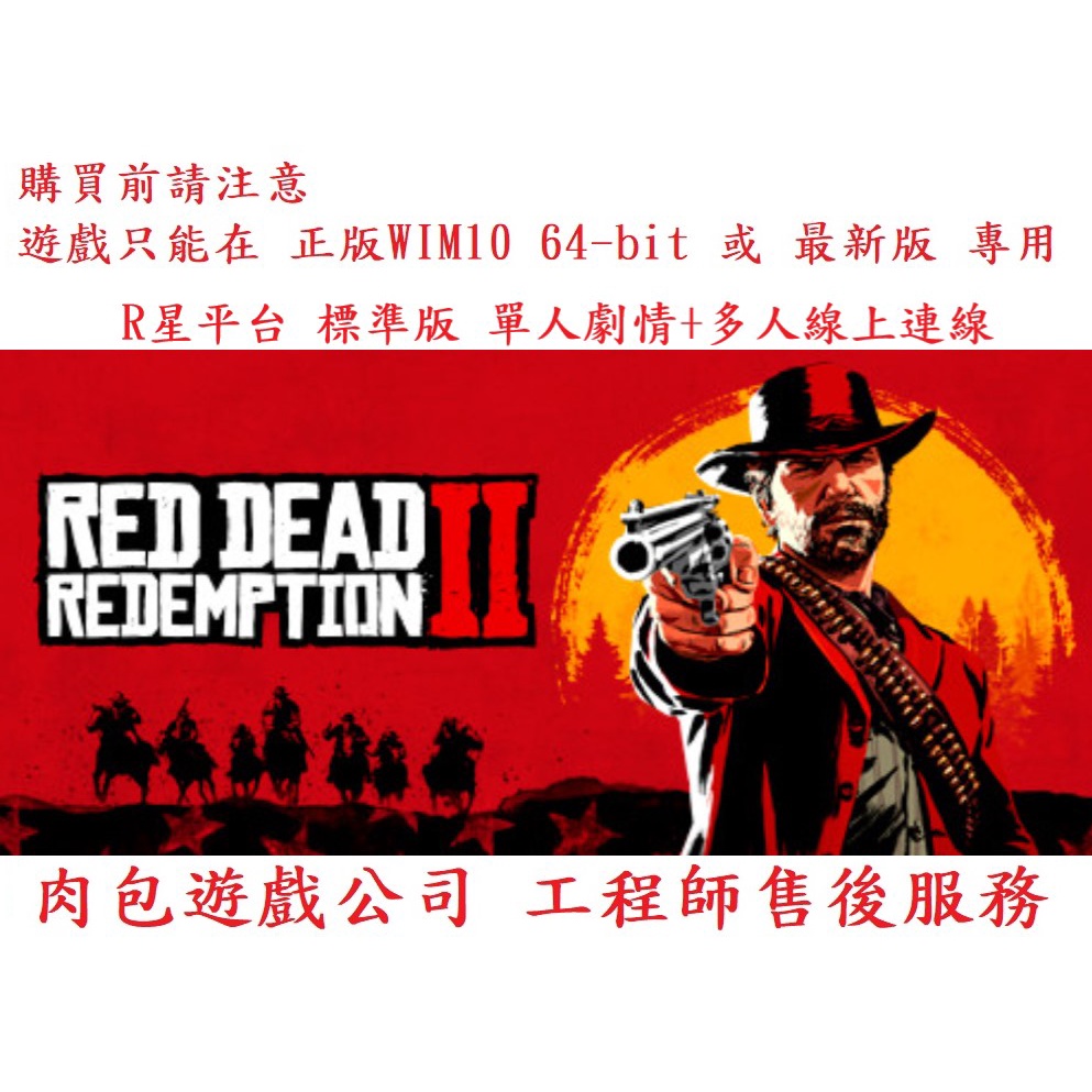 PC版 序號版 繁體中文 肉包遊戲 荒野大鏢客2 R星 碧血狂殺2 標準版 Red Dead Redemption 2