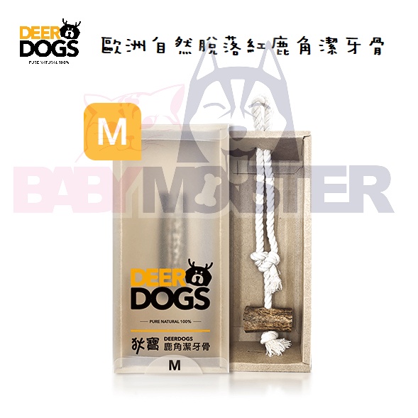 怪獸寵物Baby Monster【狄寶DEERDOGS】歐洲自然脫落紅鹿角潔牙骨/鹿角狗骨頭M