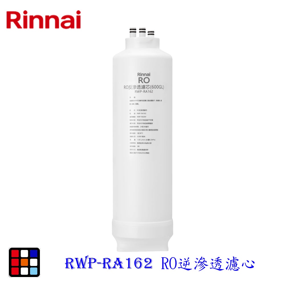 林內牌 RWP-RA162 純水RO淨水器第二道 RO逆滲透濾心 適用 RWP-R630V