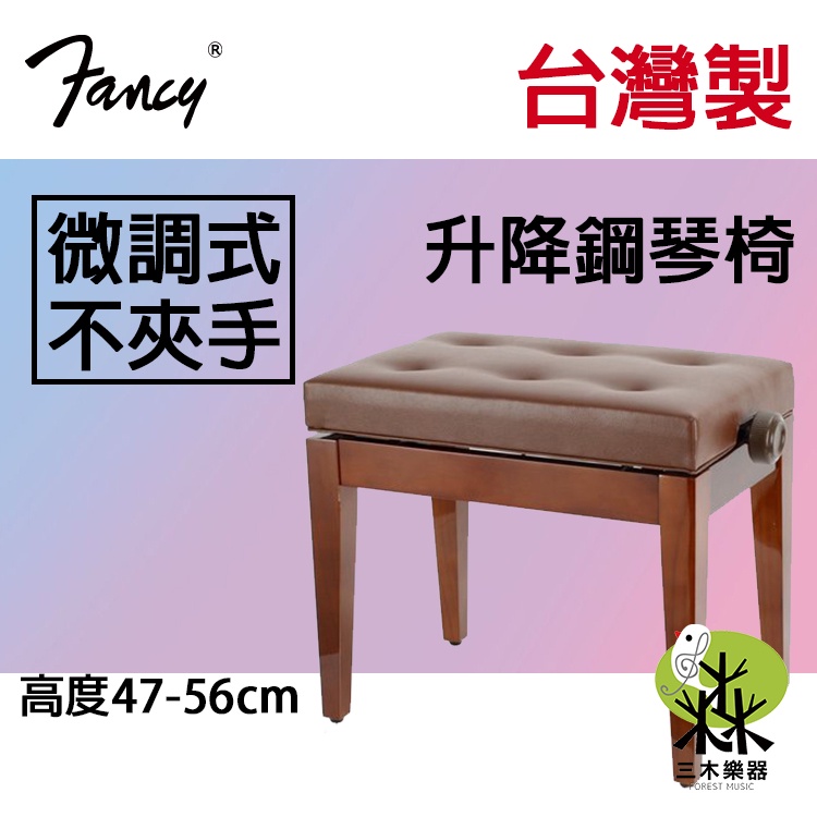 【送鋼琴布】台灣製 升降微調式鋼琴椅 實木鋼琴椅 單人鋼琴椅 鋼琴椅 升降椅 升降鋼琴椅 琴椅 傳統鋼琴 棕