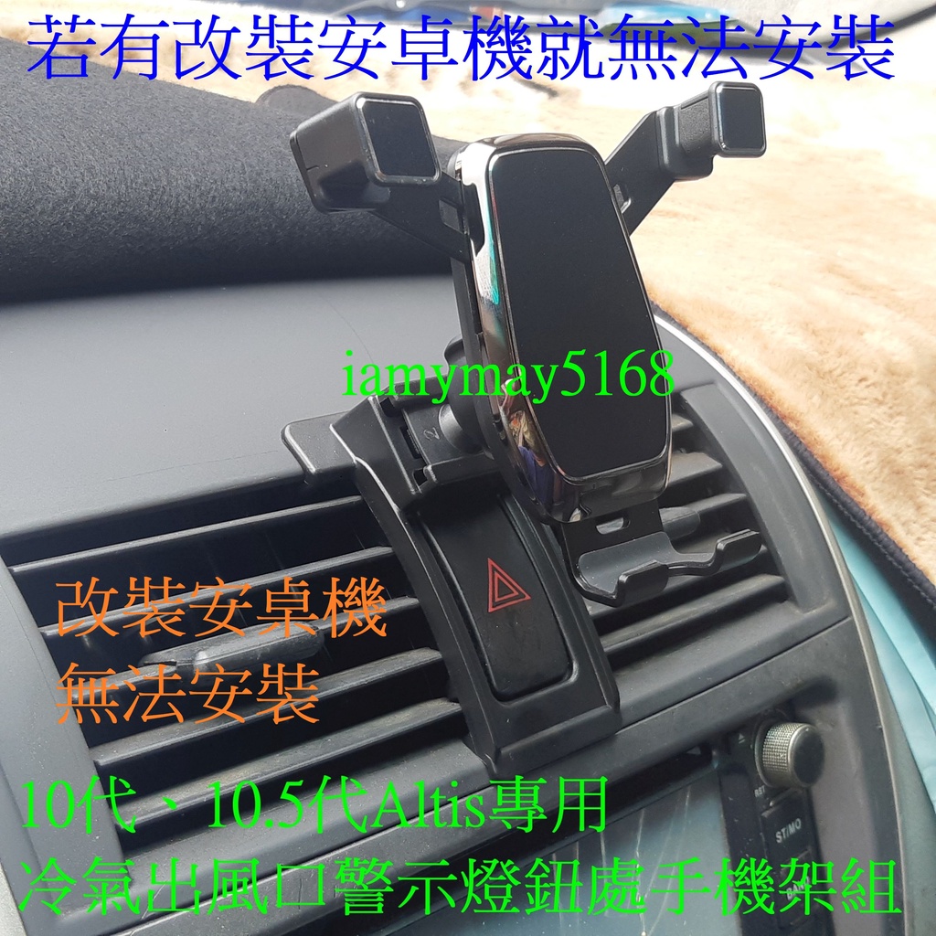 2008-13年10代、10.5代Altis冷氣出風口警示燈鈕手機架A款 重力式支架可橫放直放 Magsafe可磁吸式