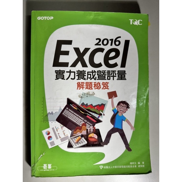 [二手］TQC 2016 Excel 實力養成暨評量 解題秘笈