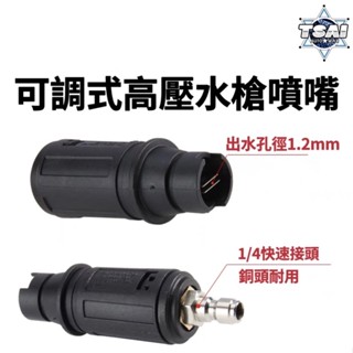 TSAI 小蔡的店 家用高壓水槍可調式扇形噴頭 扇形噴頭 高壓噴頭 水槍噴頭 高壓水槍鴨頭 水槍調節 高壓噴槍