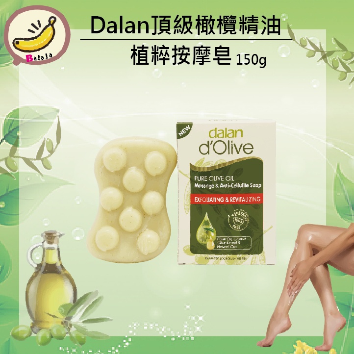 土耳其 Dalan 頂級橄欖精油 植粹按摩皂 150g 沐浴 橄欖 保濕 滋潤 精油 按摩 香皂