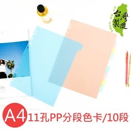 珠友 WA-13010 A4/13K 11孔PP分段色卡/10段(適用2.3.4孔夾)/索引分類/分段卡/分隔頁板/耐用