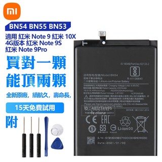 小米 BN55 BN53 BN54 手機替換電池 紅米 Note 9 Pro 10X 4G版本 Note 9S
