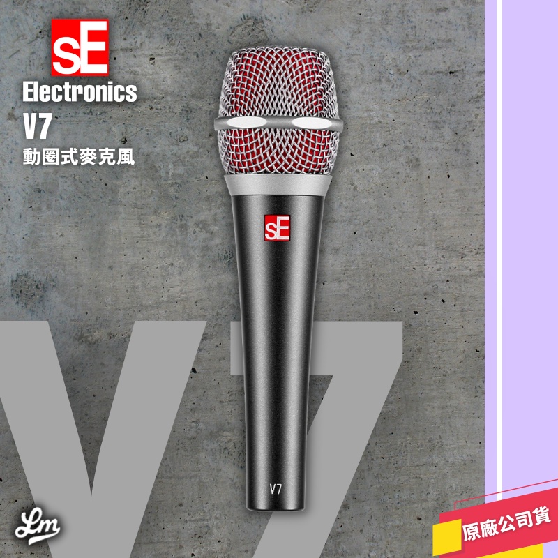 【LIKE MUSIC】美國 sE Electronics V7 麥克風 動圈式 人聲 錄音 表演 公司貨