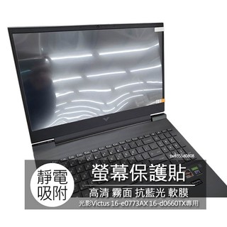 HP 光影 Victus 16-e0773AX 16-d0660TX 螢幕貼 螢幕保護貼 螢幕保護膜 螢幕膜 保護貼 保