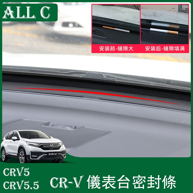 CR-V CRV5 CRV5.5 專用中控密封條改裝 CRV專用儀表臺隔音膠條