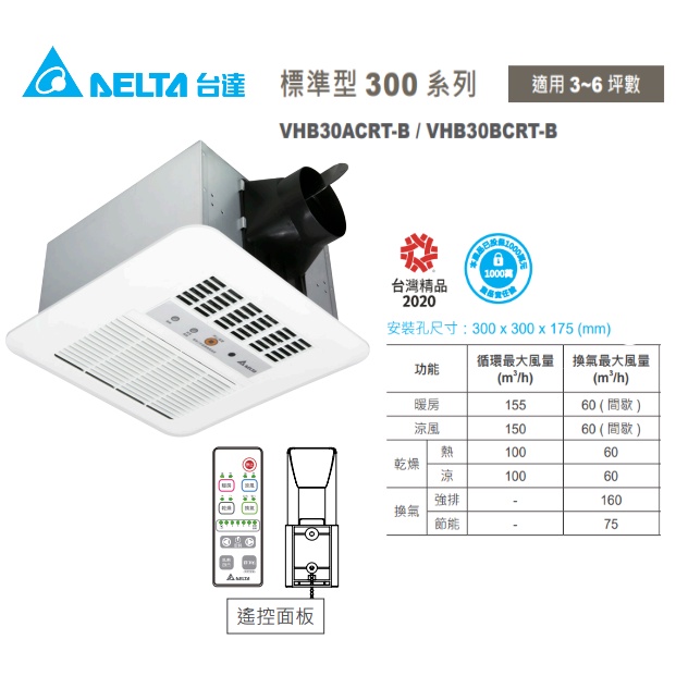(LS)台達電 標準型300 VHB30ACRT-B VHB30BCRT-B 浴室 遙控 暖風機 保固三年