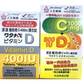 渡邊維他命D膜衣錠120錠/維他命C+D 人生製藥