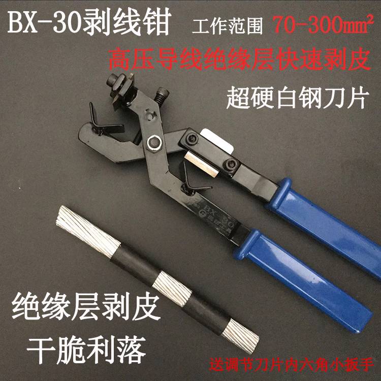 現貨 BX-30剝線鉗 高壓導線剝線器  架空剝皮器BX-50 快速省力