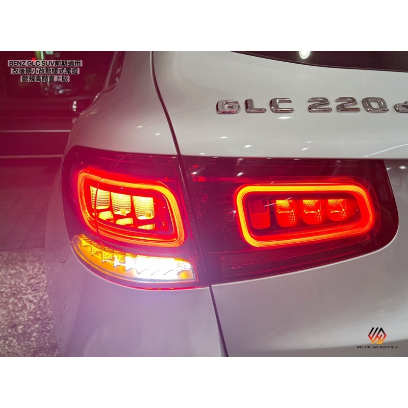 威鑫汽車精品 BENZ W253/GLC/SUV前期專用 小改款樣式尾燈直上總成 歐規專用 歡迎詢問