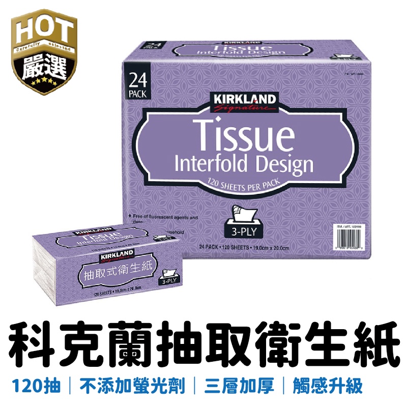 KIRKLAND 抽取式衛生紙 costco 好市多衛生紙 科克蘭 三層舒適 每包120抽 代購 單包