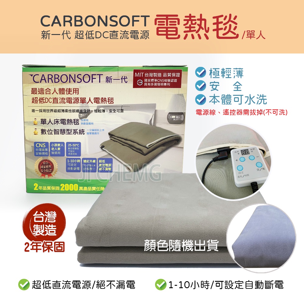 【免運  纖柔CARBONSOFT】超碳纖維單人電熱毯 超低DC直流電源 尺寸90x180cm 單人 電熱毯