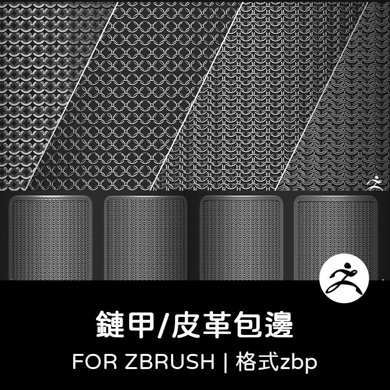 zbrush筆刷 | 鏈甲盔甲鎧甲皮革包邊鎖子甲筆刷zbp畫筆建模紋理填充雕刻