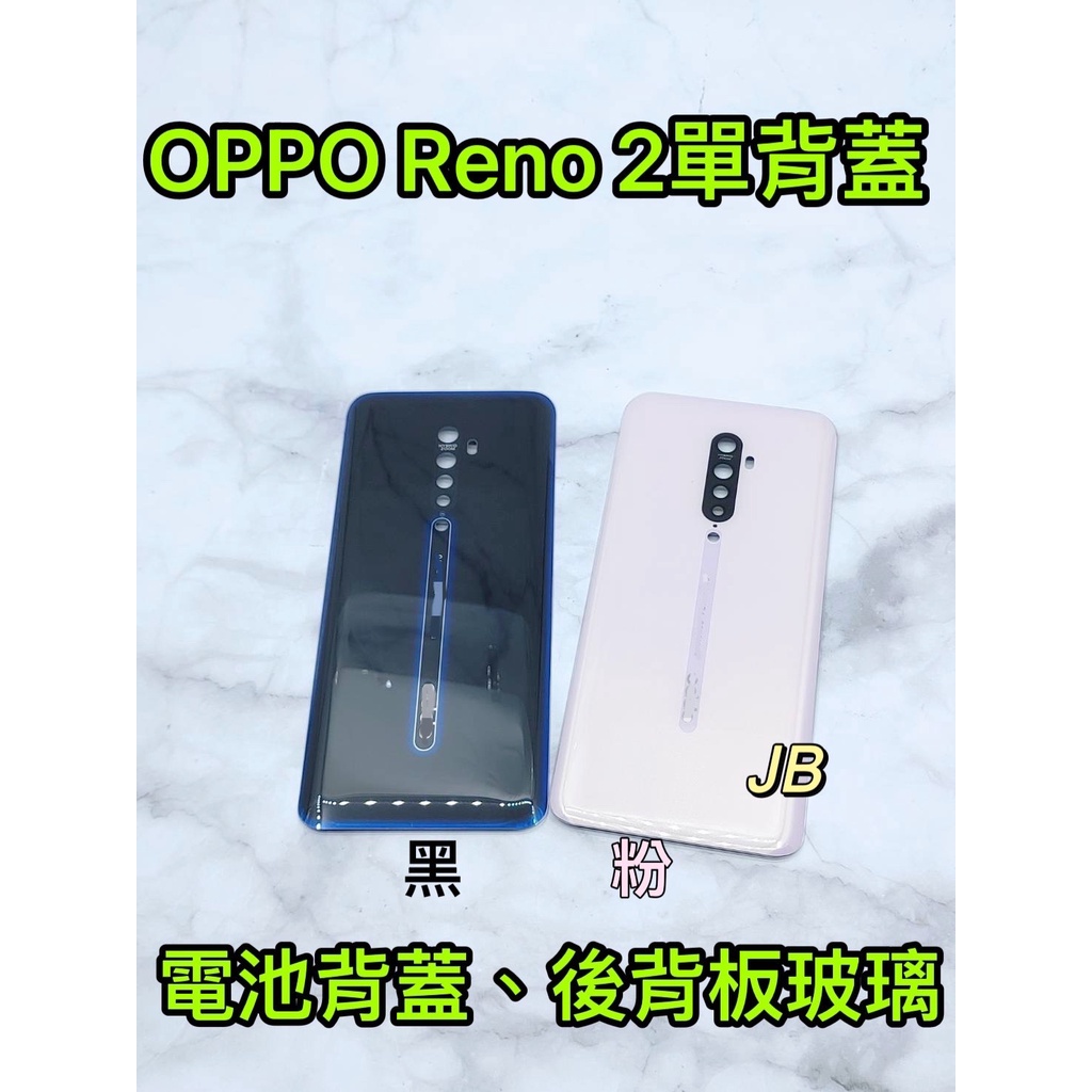 【JB】OPPO RENO 2 粉色/黑色 電池背蓋 後背板 背蓋玻璃片 維修零件