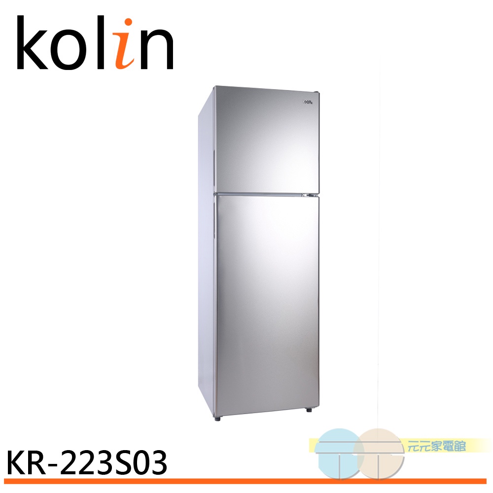 Kolin 歌林 230公升 二級能效精緻雙門冰箱 KR-223S03(輸碼95折 M6TAGFOD0M)