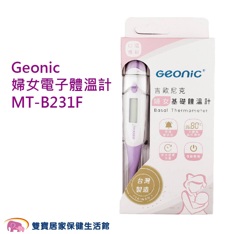 愛俗賣 Geonic吉歐尼克婦女電子體溫計MT-B231F 台灣製 測量體溫 基礎體溫計 婦女基礎體溫計