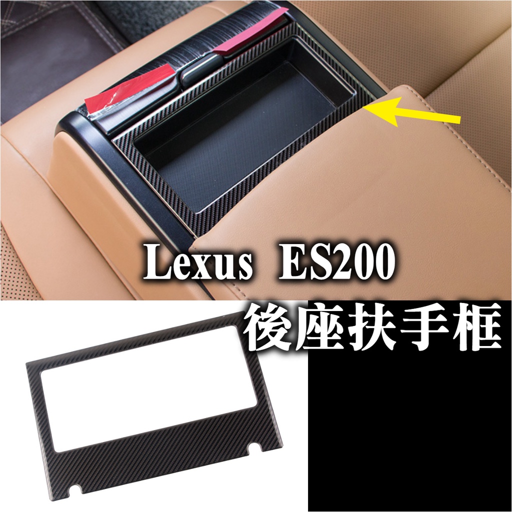 20-23年 lexus ES200 ES250 ES300h 後座扶手框 後座置物盒框 飾框 內飾配件 碳纖