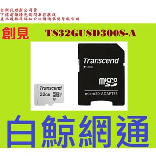 含稅 Transcend 創見 MicroSD 300S 32G 32GB MicroSDXC U1 V30記憶卡