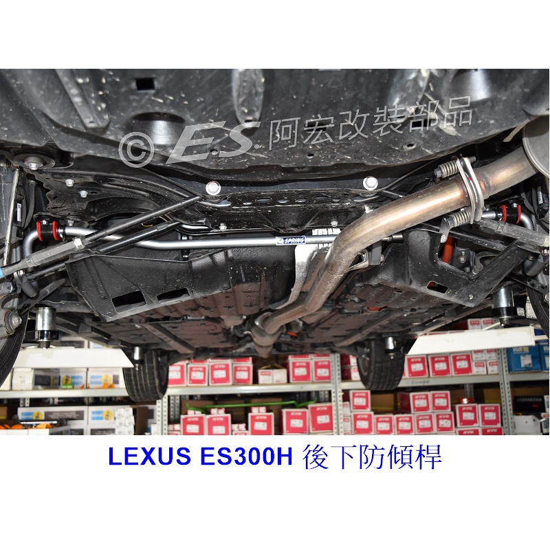阿宏改裝部品 E.SPRING 6代 2013- LEXUS ES240 ES300H 22mm 後下防傾桿 0利率