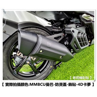 【老司機彩貼】DRG BT 2.0 二代 / MMBCU / DRG 158 防燙蓋 排氣管 飾貼 卡夢 碳纖維 紙貼