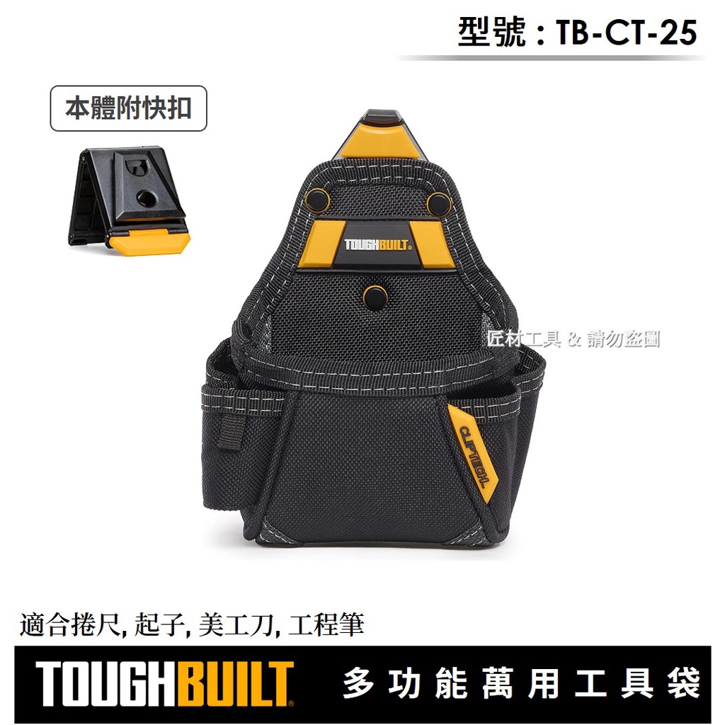 -匠材工具- 托比爾 TOUGHBUILT 快扣式 多功能萬用工具袋 捲尺袋 螺絲起子 木工 水電 TB-CT-25