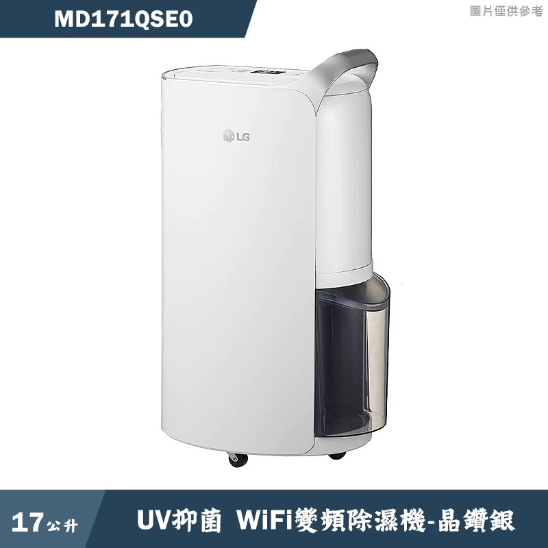 LG樂金【MD171QSE0】17公升UV抑菌WiFi變頻除濕機-晶鑽銀