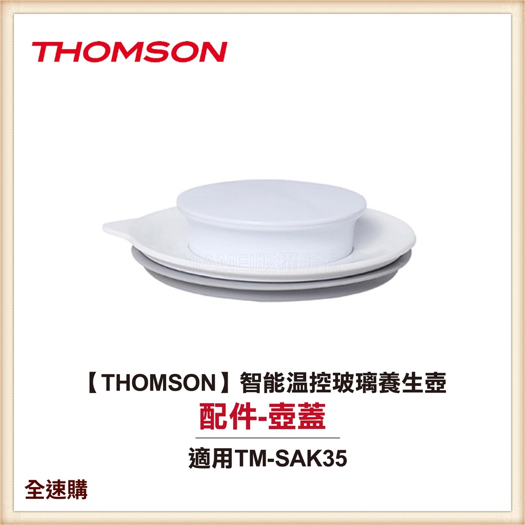 【全速購】【THOMSON】智能溫控玻璃養生壺 TM-SAK35 配件：壺蓋