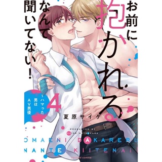 【代購】夏原サイケお前に抱かれるなんて聞いてない！～ハマった男はAV男優4沒想到居然是被你上!心上人是AV男優