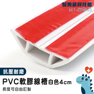 【醫姆龍】電線收納條 延長線固定器 電線槽 MIT-CDW40 電線固定器 配線槽 易剪 明線壓條