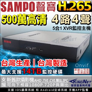 DR-TWEX3-4 聲寶 SAMPO 500萬 4路4聲 同軸音頻 DVR 錄影監控主機 臺灣製 監視器 C1