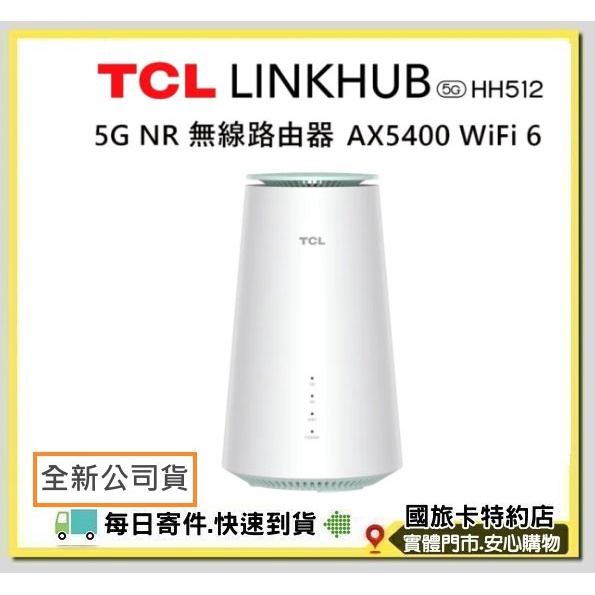 現貨含稅(公司貨)TCL LINKHUB HH512 5G NR 無線分享路由器 AX5400 Wi-Fi 6